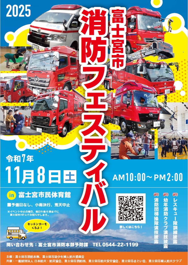 富士宮市消防フェスティバルポスター
