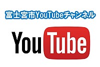 富士宮市YouTubeチャンネル