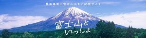 富士宮市ふるさと納税サイト「富士山といっしょ」
