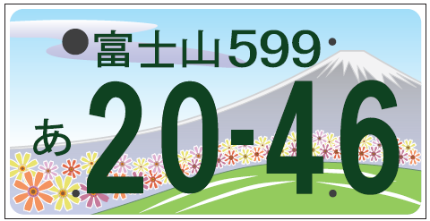 図柄入り富士山ナンバーデザイン(カラー：寄附金あり)