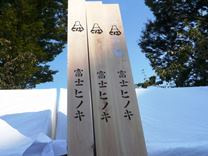 富士ヒノキの柱