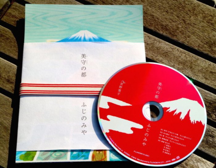 5曲の富士宮市オリジナル楽曲が収録されている「美守の都・ふじのみや」のCD