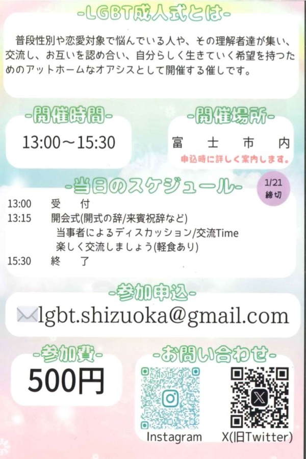 LGBT成人式SHIZUOKA2024チラシ(裏)