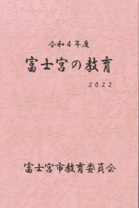 冊子：富士宮の教育表紙