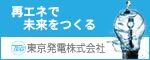 東京発電株式会社バナー広告