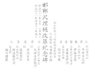 邯鄲沢埋樋改修記念碑銘文