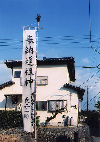 青木矢谷戸の幟