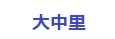 咆