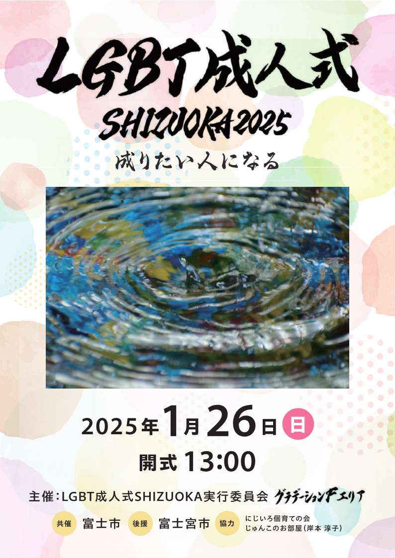 LGBTlSHIZUOKA2025`V(\)