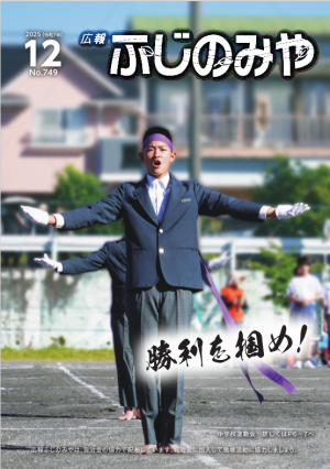 広報ふじのみや12月号