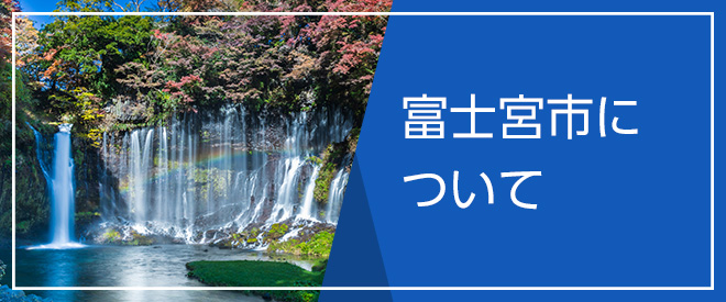 富士宮市について