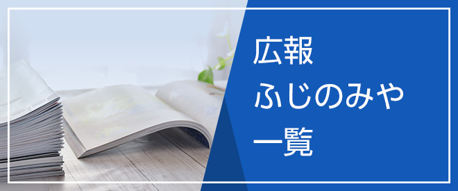 広報ふじのみや一覧