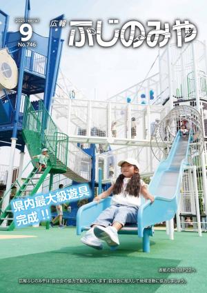 広報ふじのみや9月号2025
