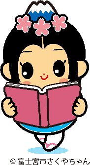 富士宮市さくやちゃんイラスト