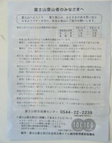 富士登山安全啓発チラシ2