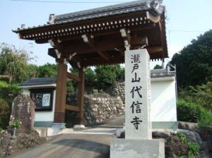 代信寺の写真