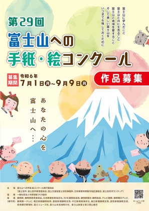 第29回富士山への手紙・絵コンクールのチラシ