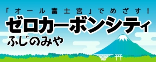 ゼロカーボンシティふじのみやロゴ