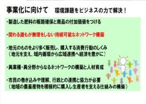 事業化に向けて　環境問題をビジネスの力で解決