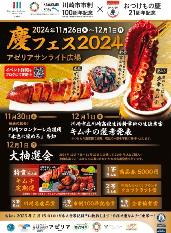 慶フェス2024ポスター