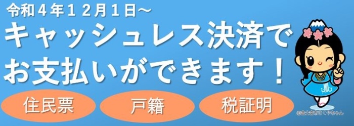 令和4年12月1日～キャッシュレス決済でお支払いができます！