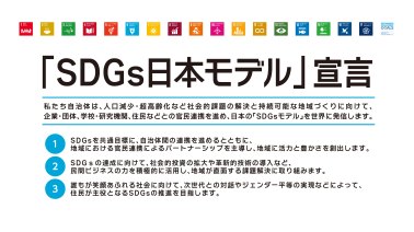 「SDGs日本モデル宣言」項目