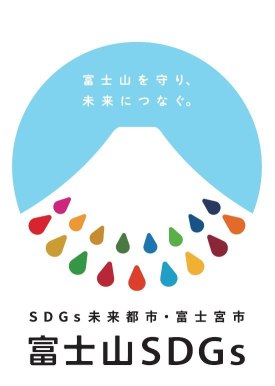 富士山SDGsのロゴマーク