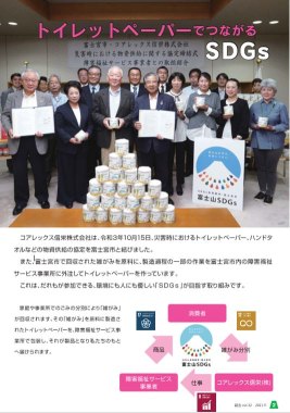 トイレットペーパーでつながるSDGs関係者集合写真