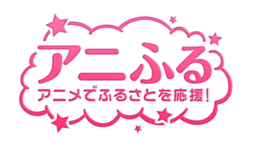 アニふる