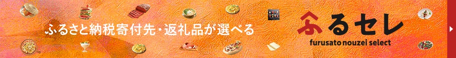 ふるセレ