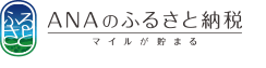 ANAのふるさと納税