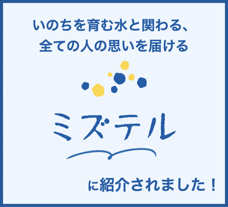 ミズテル