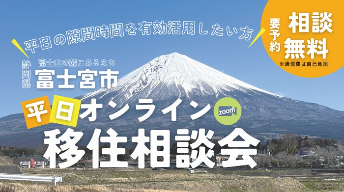 富士宮市平日オンラインZoom移住相談会チラシ