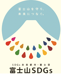 富士山SDGsのイラスト