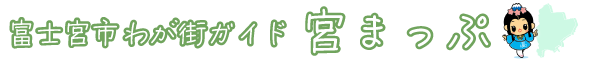 富士宮市わが街ガイド宮まっぷロゴ
