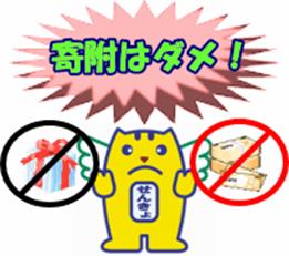 寄付はダメ