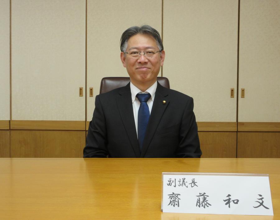 齋藤和文副議長