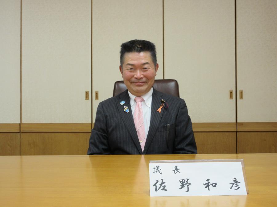 佐野和彦議長
