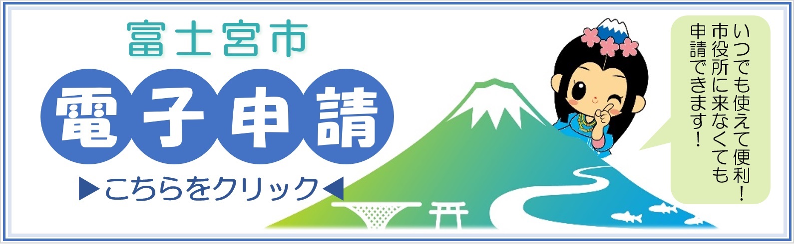 富士宮市電子申請一覧