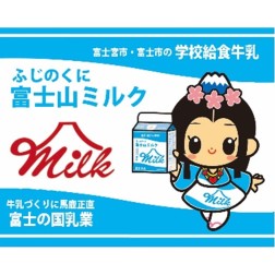 富士の国乳業1