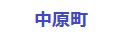 中原町