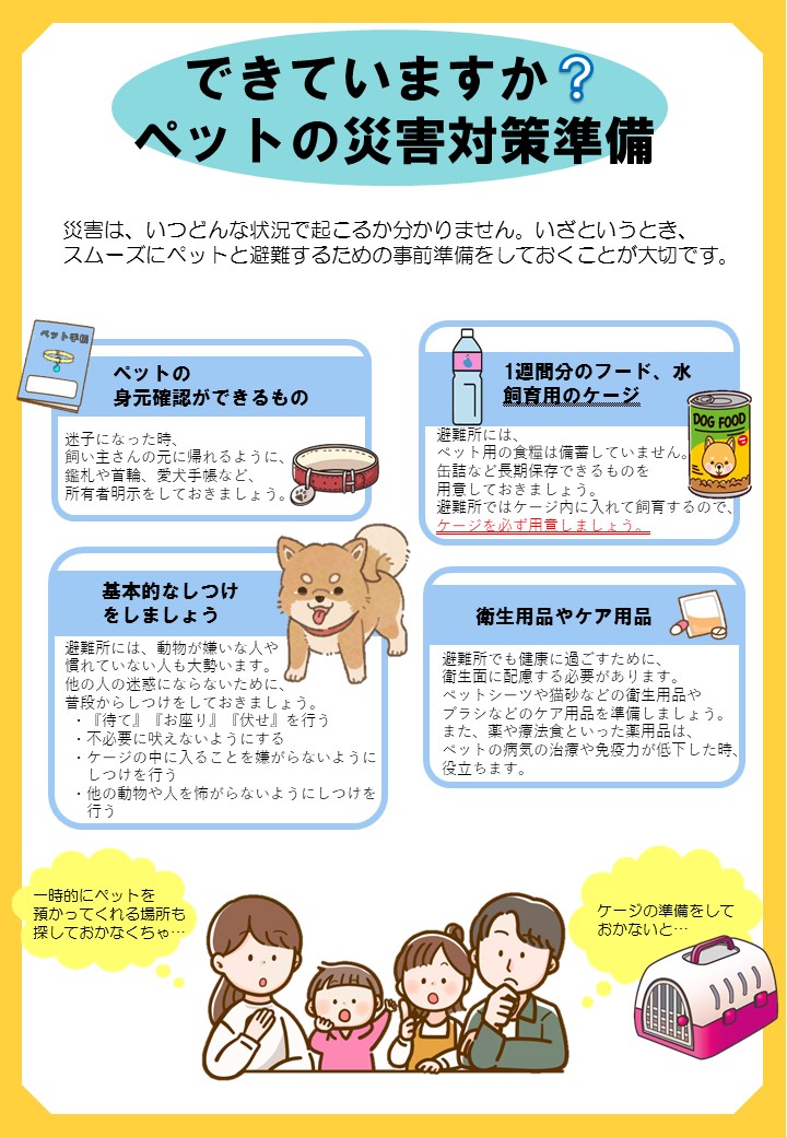 ペットの災害対策準備
