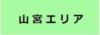 山宮