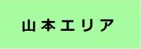 山本