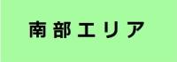 南部