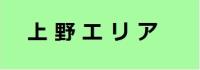 上野