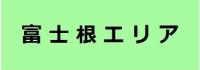 富士根