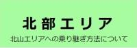 乗り継ぎ