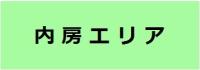 内房