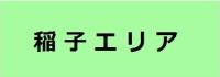 稲子